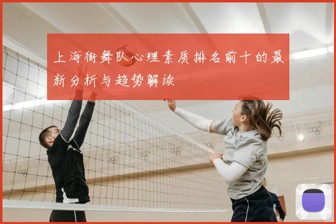 上海街舞队心理素质排名前十的最新分析与趋势解读