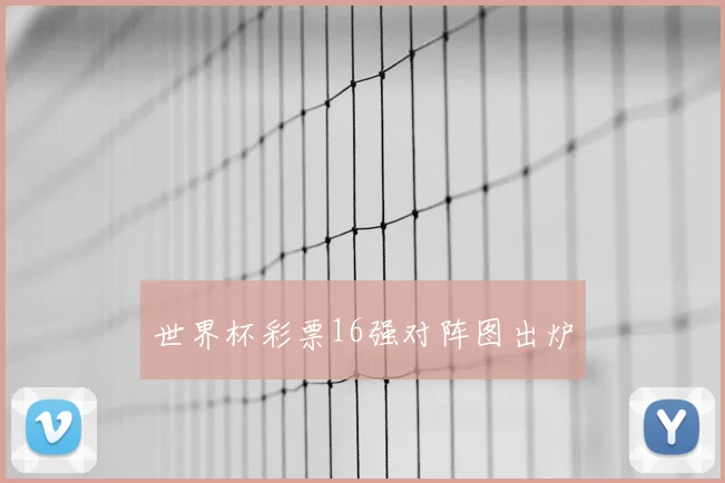世界杯彩票16强对阵图出炉