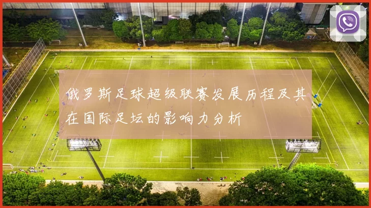 俄罗斯足球超级联赛发展历程及其在国际足坛的影响力分析