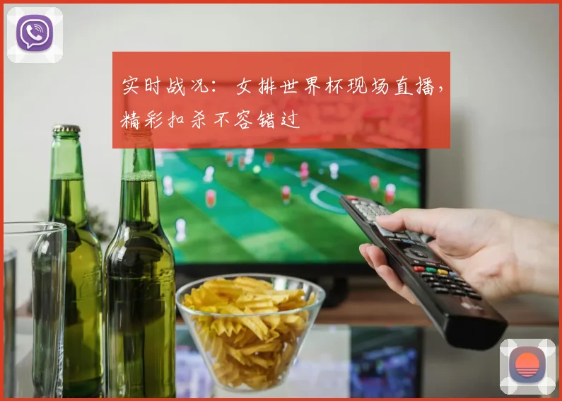 实时战况：女排世界杯现场直播，精彩扣杀不容错过