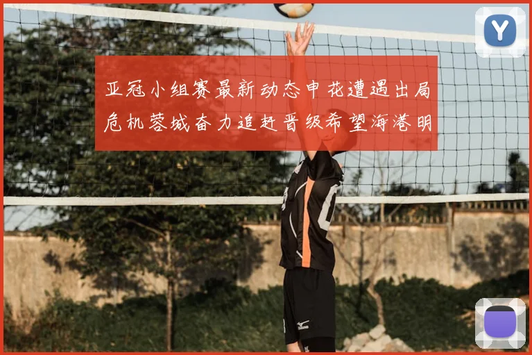 亚冠小组赛最新动态申花遭遇出局危机蓉城奋力追赶晋级希望海港明日迎战挑战
