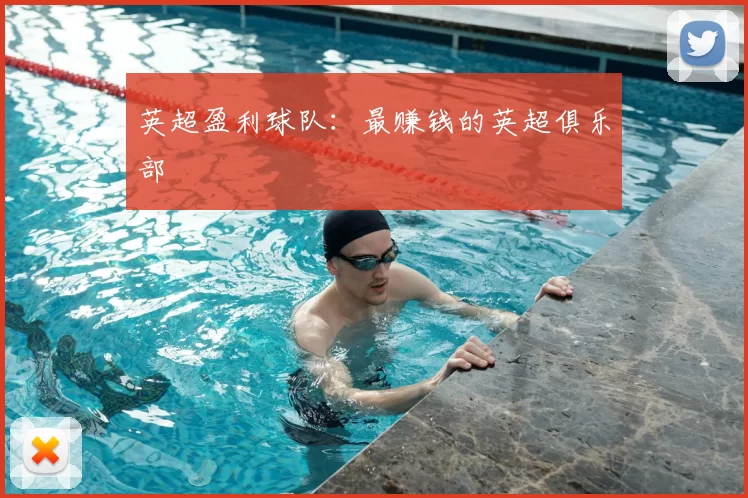 英超盈利球队：最赚钱的英超俱乐部