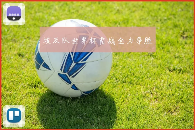 埃及队世界杯首战全力争胜