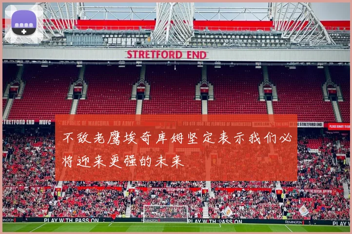 不敌老鹰埃奇库姆坚定表示我们必将迎来更强的未来