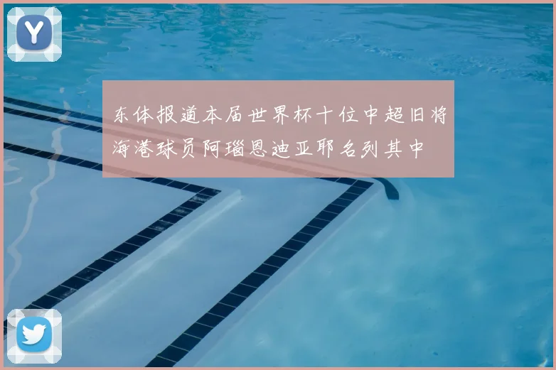东体报道本届世界杯十位中超旧将海港球员阿瑙恩迪亚耶名列其中