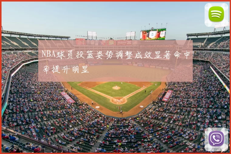 NBA球员投篮姿势调整成效显著命中率提升明显