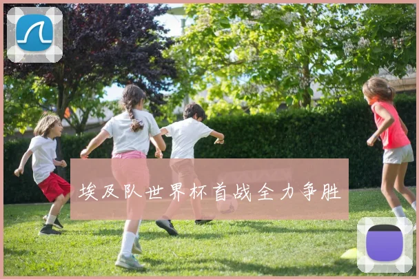 埃及队世界杯首战全力争胜