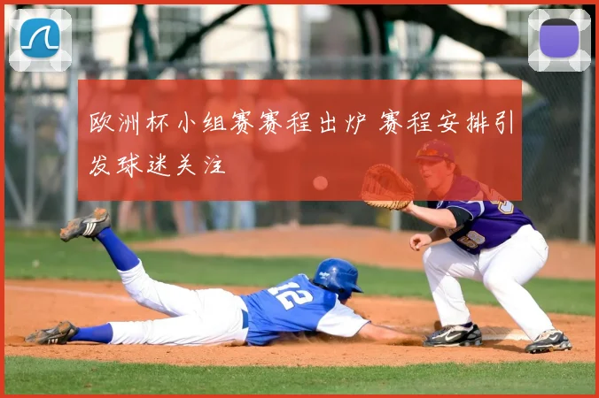 欧洲杯小组赛赛程出炉 赛程安排引发球迷关注