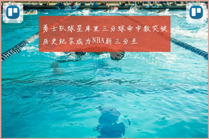 勇士队球星库里三分球命中数突破历史纪录成为NBA新三分王