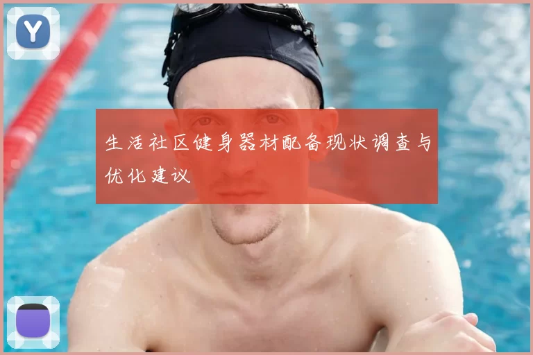 生活社区健身器材配备现状调查与优化建议