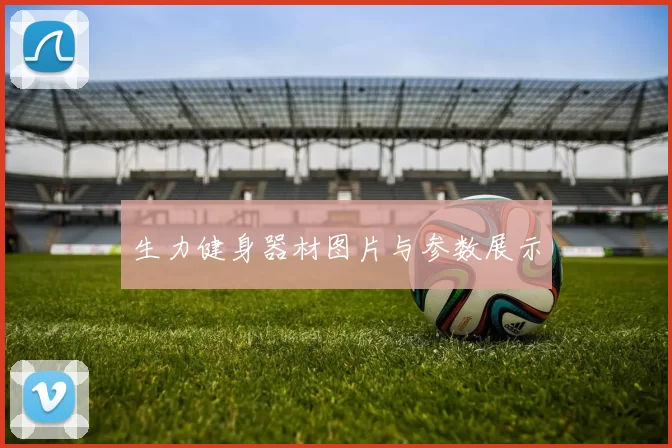 生力健身器材图片与参数展示