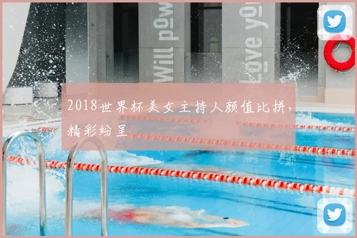 2018世界杯美女主持人颜值比拼，精彩纷呈