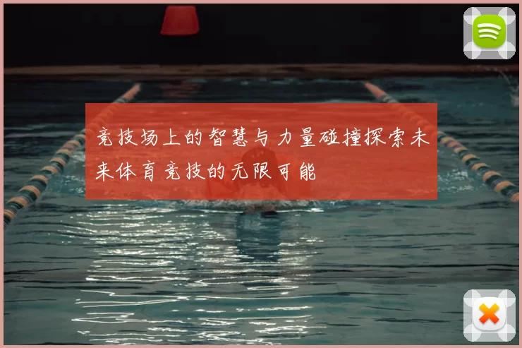 竞技场上的智慧与力量碰撞探索未来体育竞技的无限可能