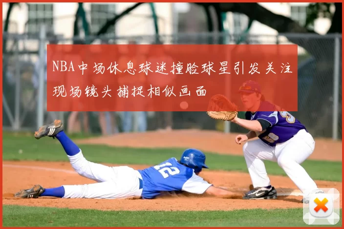 NBA中场休息球迷撞脸球星引发关注现场镜头捕捉相似画面
