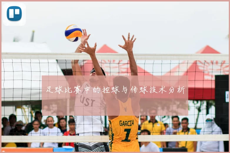 足球比赛中的控球与传球技术分析