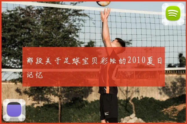 那段关于足球宝贝彩绘的2010夏日记忆