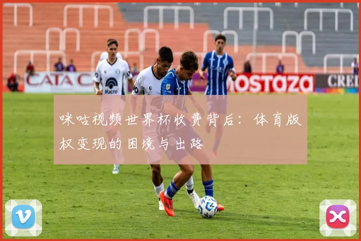咪咕视频世界杯收费背后：体育版权变现的困境与出路