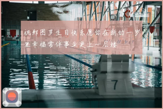 祝郑图罗生日快乐愿你在新的一岁里幸福常伴事业更上一层楼