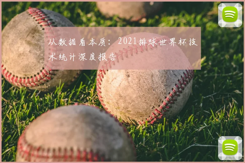 从数据看本质：2021排球世界杯技术统计深度报告