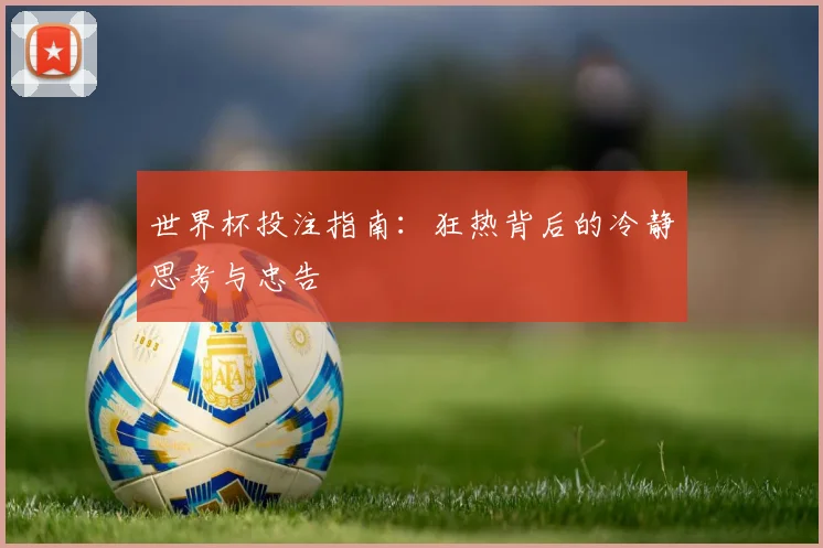 世界杯投注指南：狂热背后的冷静思考与忠告