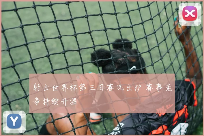 射击世界杯第三日赛况出炉 赛事竞争持续升温
