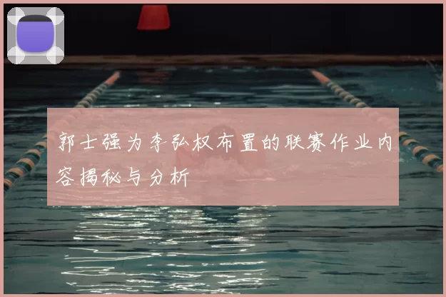 郭士强为李弘权布置的联赛作业内容揭秘与分析