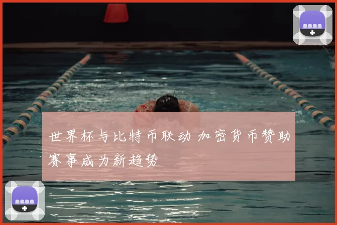 世界杯与比特币联动 加密货币赞助赛事成为新趋势