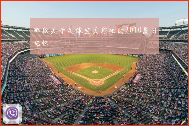 那段关于足球宝贝彩绘的2010夏日记忆