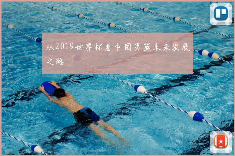 从2019世界杯看中国男篮未来发展之路