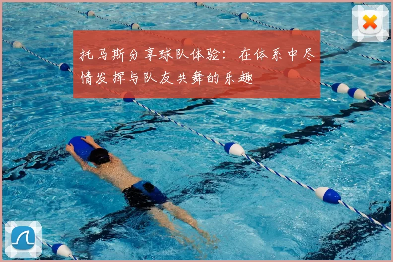 托马斯分享球队体验：在体系中尽情发挥与队友共舞的乐趣