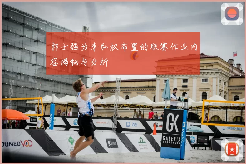 郭士强为李弘权布置的联赛作业内容揭秘与分析